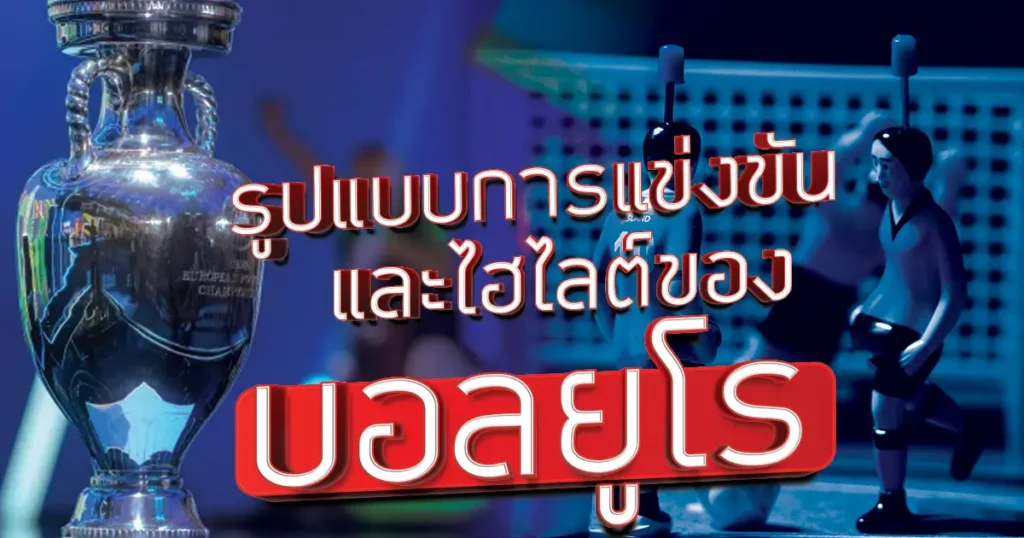 บอลยูโร