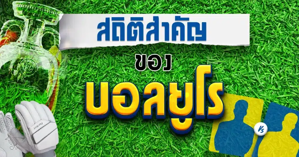 บอลยูโร