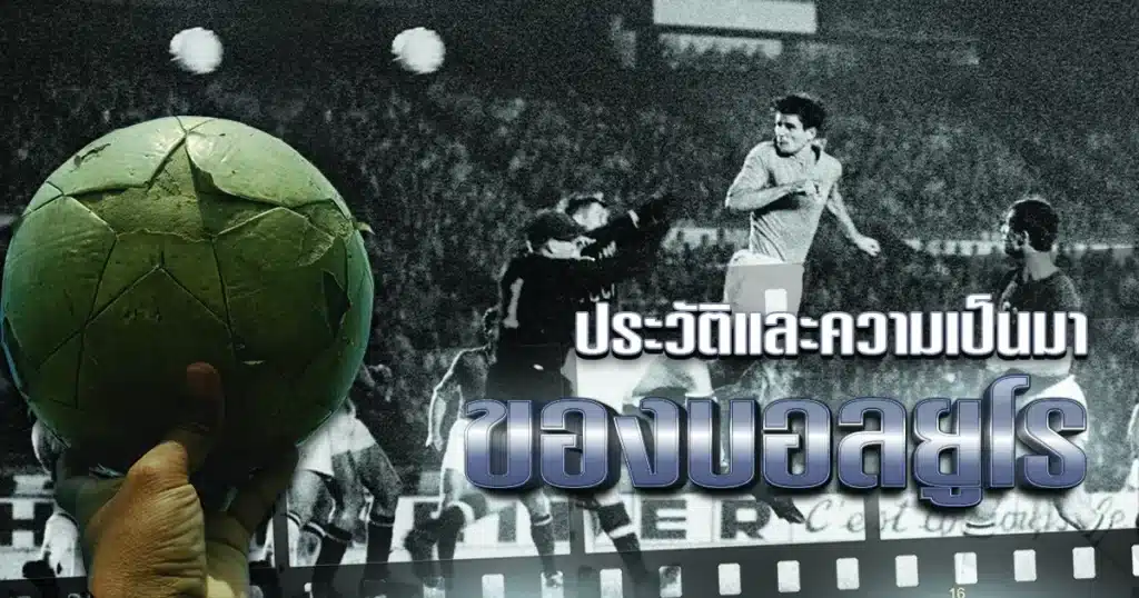 บอลยูโร